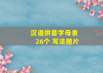 汉语拼音字母表 26个 写法图片